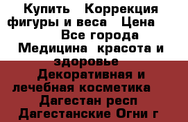 Купить : Коррекция фигуры и веса › Цена ­ 100 - Все города Медицина, красота и здоровье » Декоративная и лечебная косметика   . Дагестан респ.,Дагестанские Огни г.